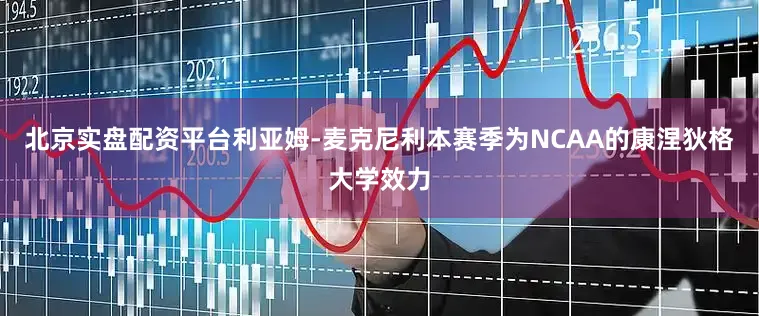 北京实盘配资平台利亚姆-麦克尼利本赛季为NCAA的康涅狄格大学效力