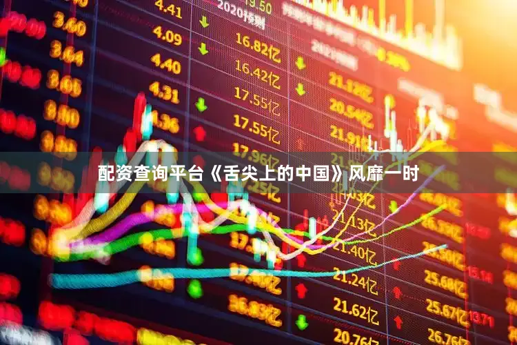 配资查询平台《舌尖上的中国》风靡一时