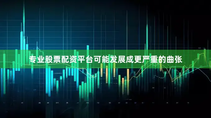 专业股票配资平台可能发展成更严重的曲张