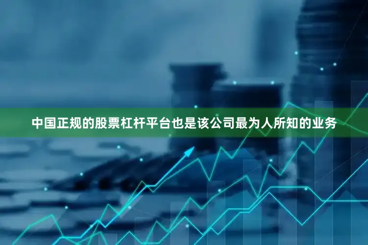 中国正规的股票杠杆平台也是该公司最为人所知的业务