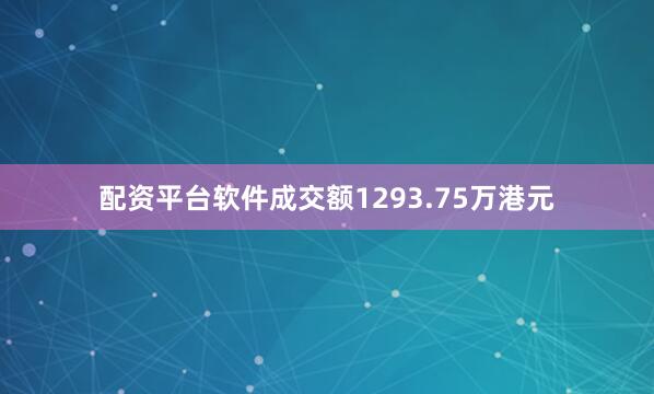 配资平台软件成交额1293.75万港元