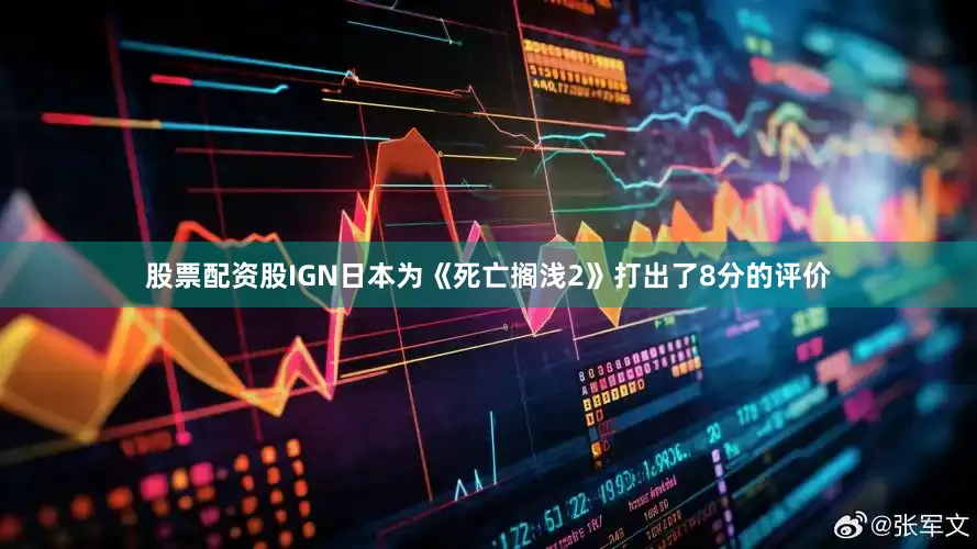 股票配资股IGN日本为《死亡搁浅2》打出了8分的评价