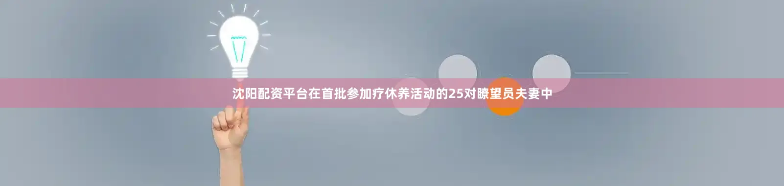 沈阳配资平台在首批参加疗休养活动的25对瞭望员夫妻中
