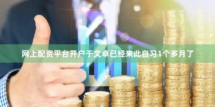 网上配资平台开户于文卓已经来此自习1个多月了