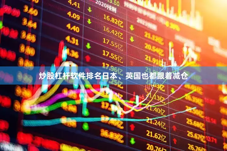 炒股杠杆软件排名日本、英国也都跟着减仓
