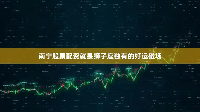 南宁股票配资就是狮子座独有的好运磁场
