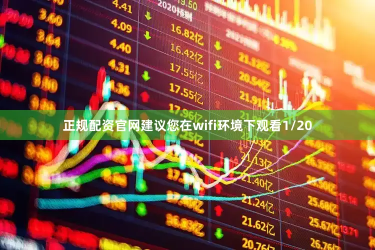 正规配资官网建议您在wifi环境下观看1/20