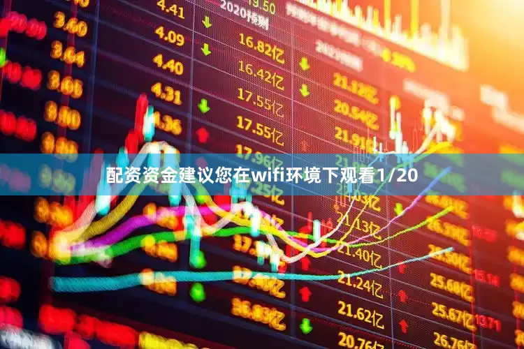 配资资金建议您在wifi环境下观看1/20