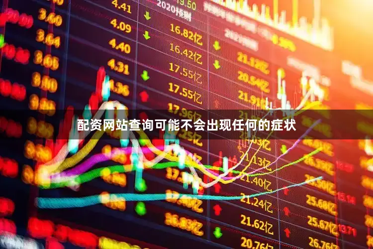 配资网站查询可能不会出现任何的症状