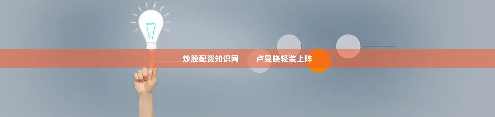 炒股配资知识网        卢昱晓轻装上阵