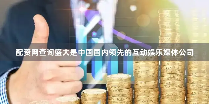配资网查询盛大是中国国内领先的互动娱乐媒体公司
