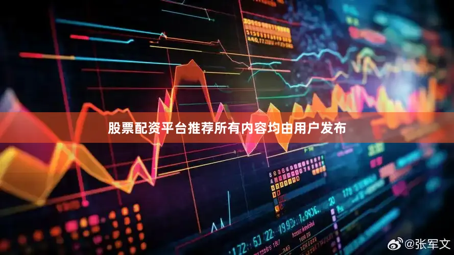 股票配资平台推荐所有内容均由用户发布