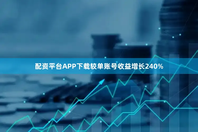 配资平台APP下载较单账号收益增长240%