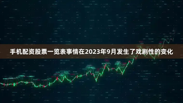 手机配资股票一览表事情在2023年9月发生了戏剧性的变化