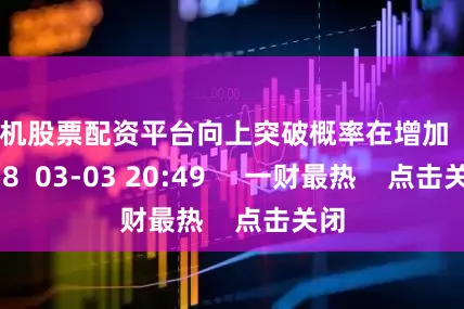 手机股票配资平台向上突破概率在增加    1858  03-03 20:49     一财最热    点击关闭