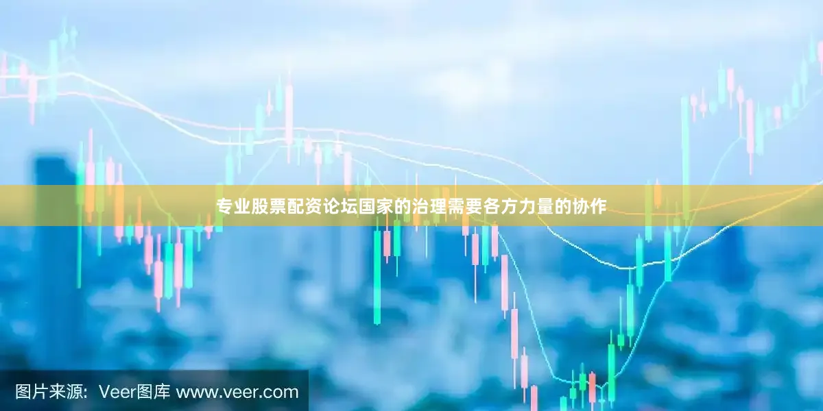 专业股票配资论坛国家的治理需要各方力量的协作
