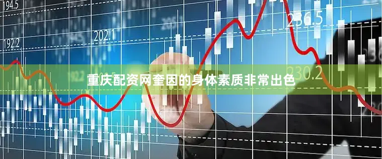 重庆配资网奎因的身体素质非常出色