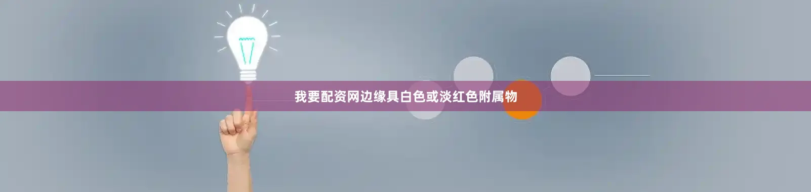 我要配资网边缘具白色或淡红色附属物