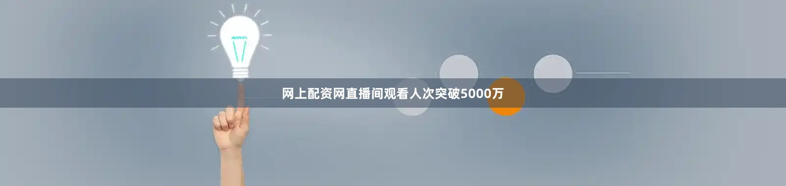 网上配资网直播间观看人次突破5000万