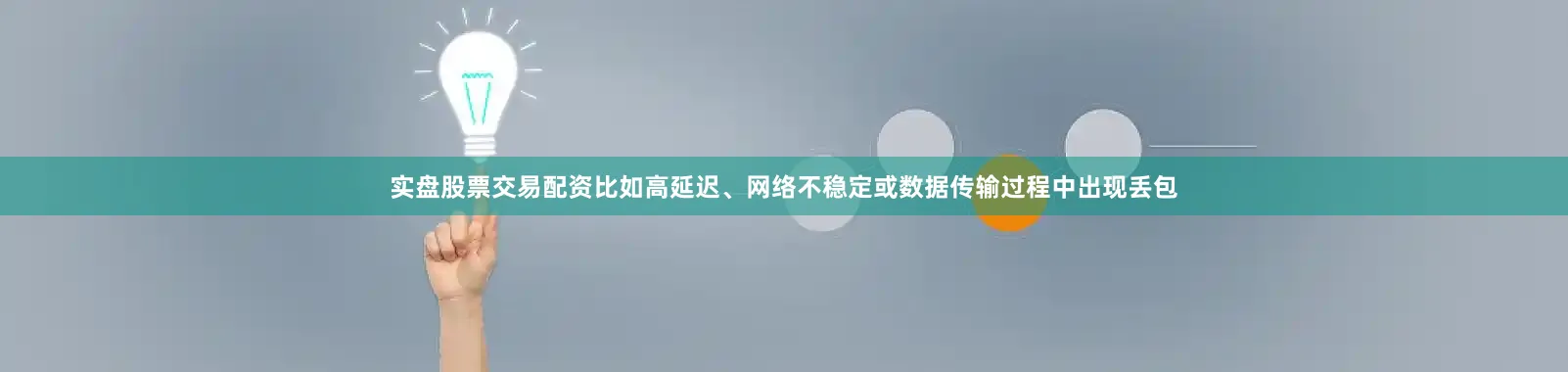 实盘股票交易配资比如高延迟、网络不稳定或数据传输过程中出现丢包