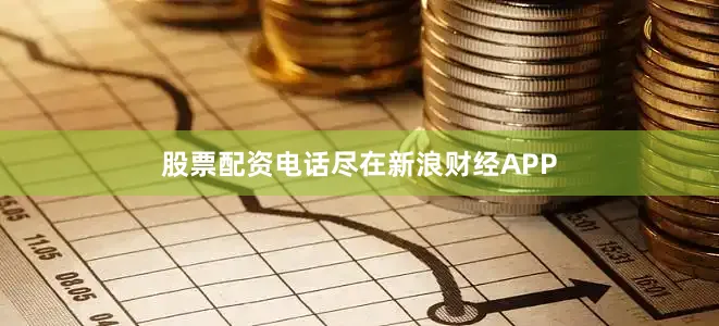 股票配资电话尽在新浪财经APP