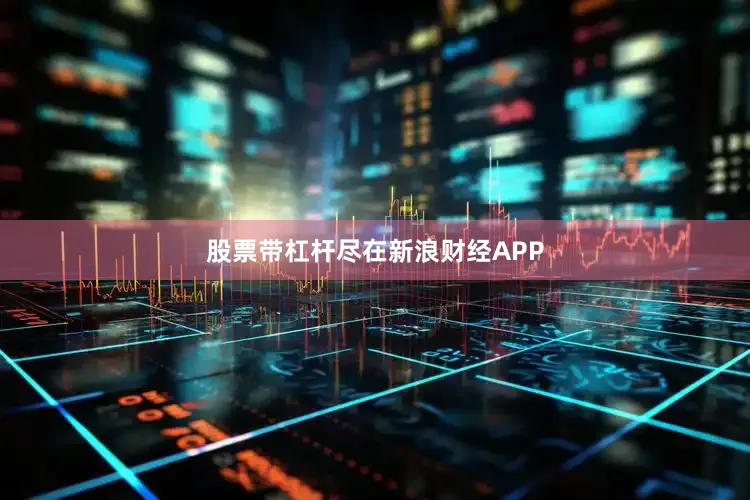 股票带杠杆尽在新浪财经APP