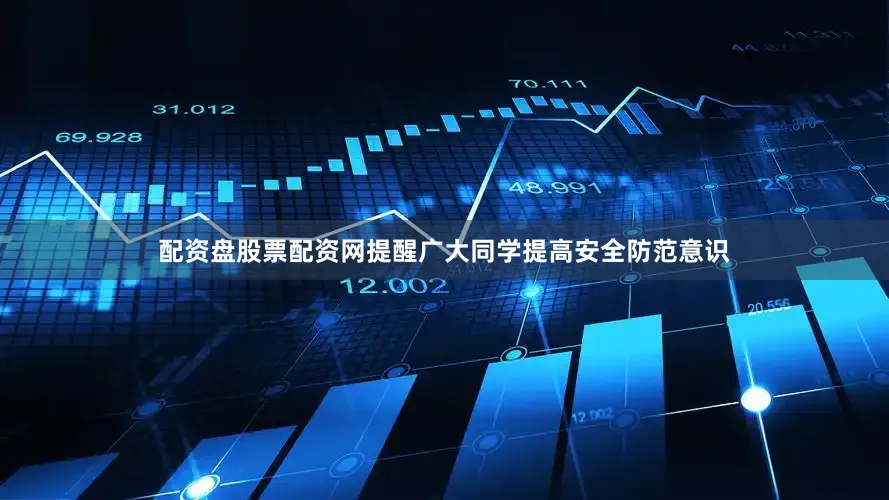 配资盘股票配资网提醒广大同学提高安全防范意识