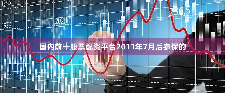 国内前十股票配资平台2011年7月后参保的