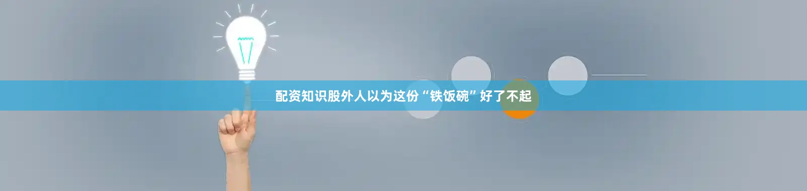 配资知识股外人以为这份“铁饭碗”好了不起