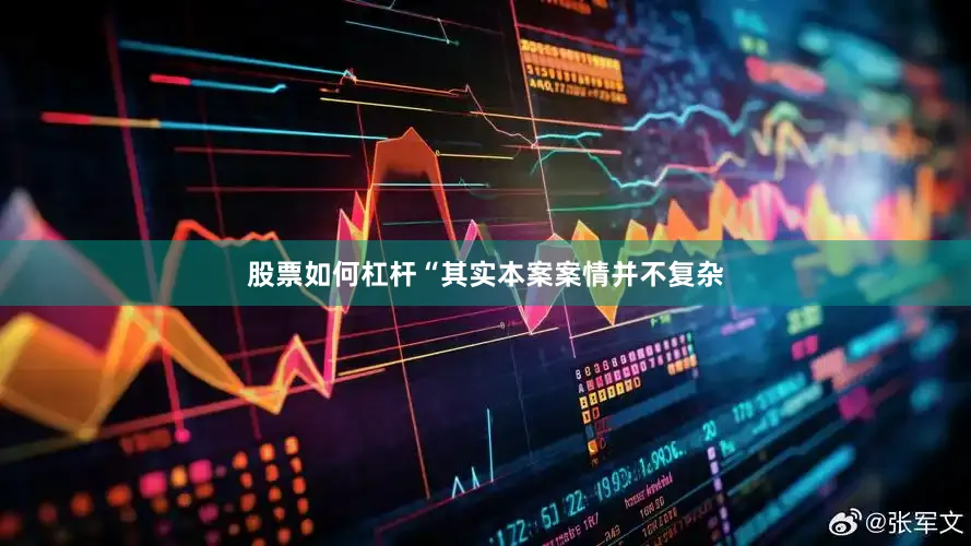 股票如何杠杆“其实本案案情并不复杂